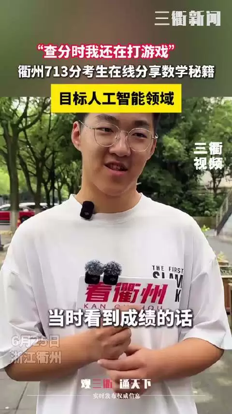 浙江713分学霸查分时游戏也没停 目标人工智能领域！