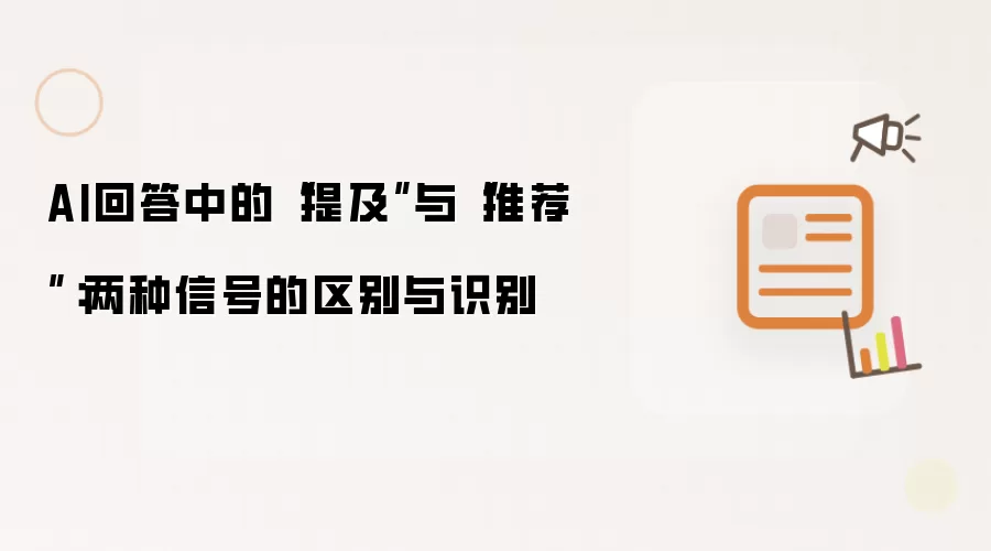 AI回答中的“提及”与“推荐”:两种信号的区别与识别