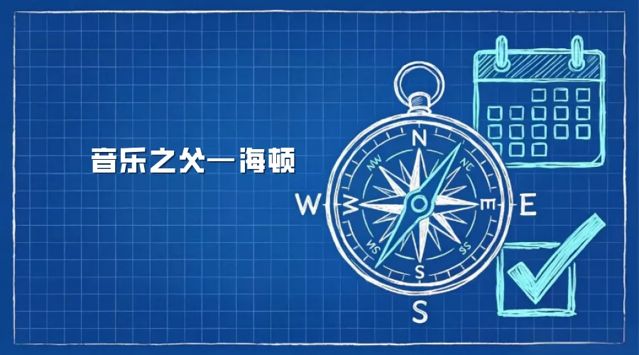 音乐之父—海顿