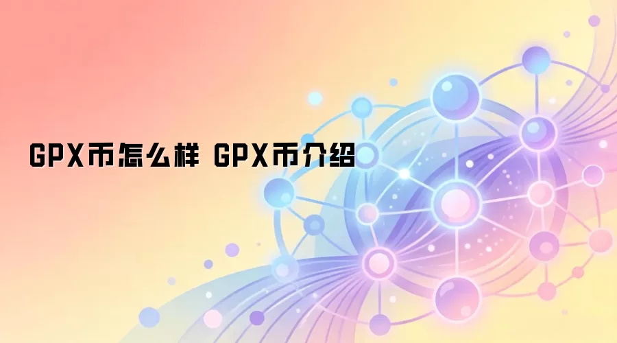 GPX币怎么样 GPX币介绍