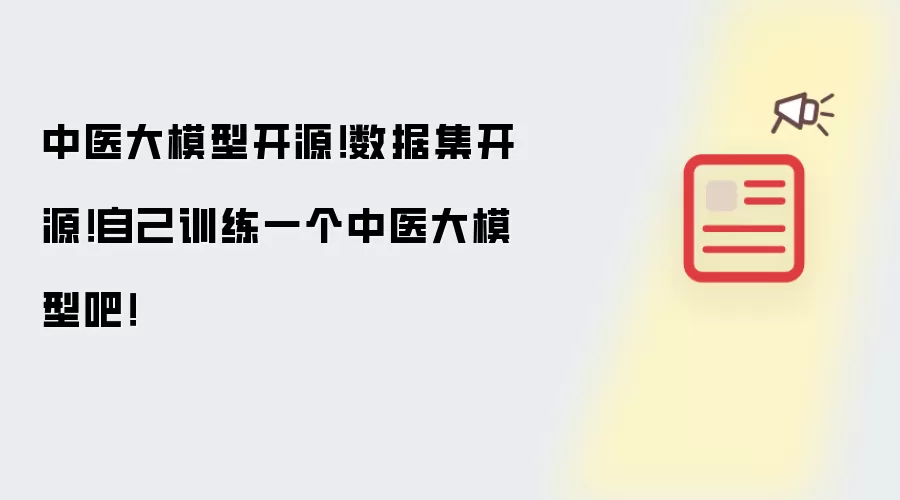 中医大模型开源!数据集开源!自己训练一个中医大模型吧!