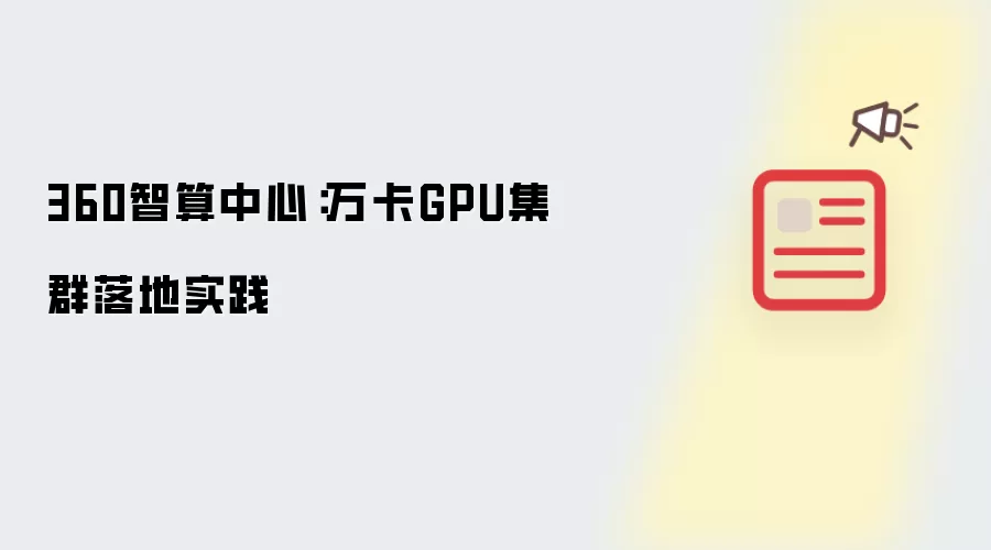 360智算中心:万卡GPU集群落地实践
