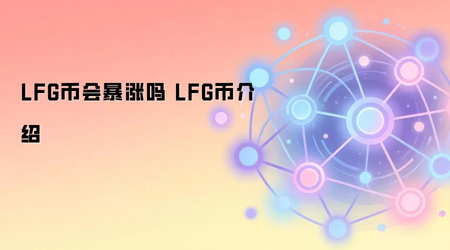 LFG币会暴涨吗 LFG币介绍