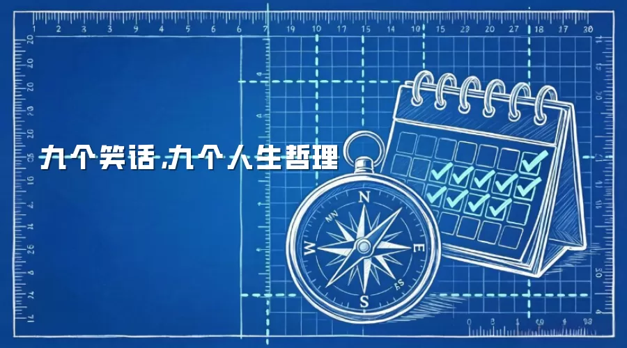 九个笑话，九个人生哲理