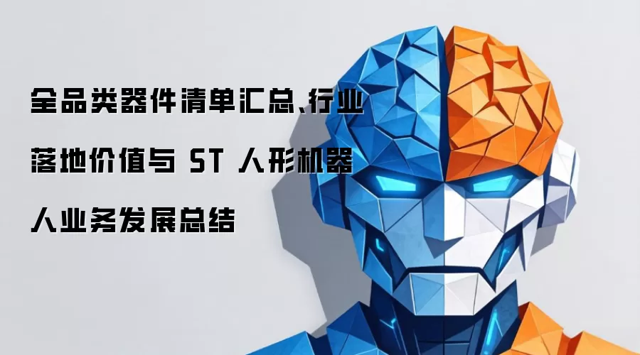全品类器件清单汇总、行业落地价值与 ST 人形机器人业务发展总结