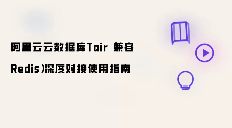 阿里云云数据库Tair（兼容Redis）深度对接使用指南