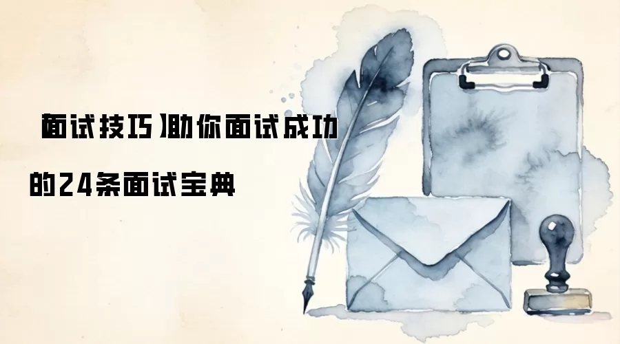 【面试技巧】助你面试成功的24条面试宝典