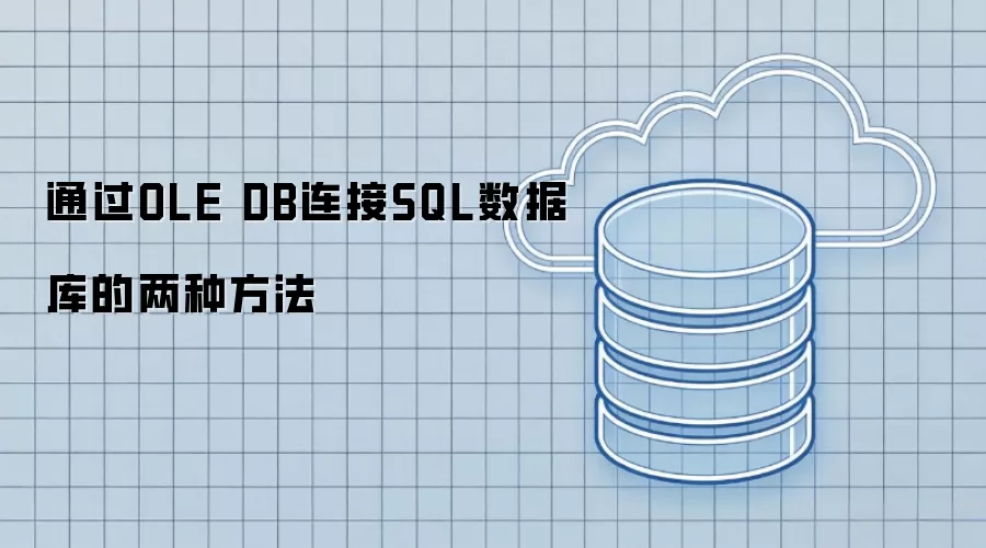 通过OLE DB连接SQL数据库的两种方法