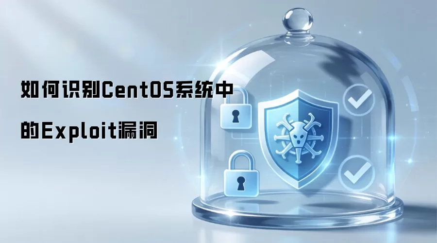 如何识别CentOS系统中的Exploit漏洞