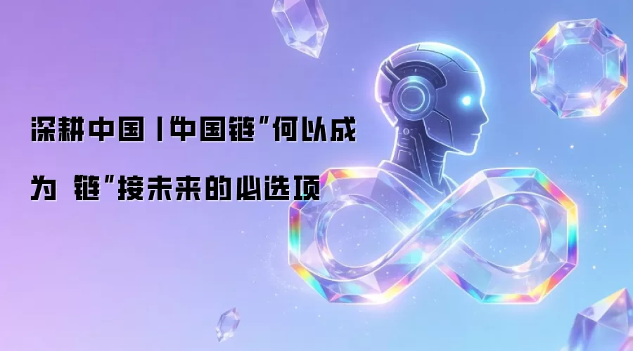 深耕中国丨“中国链”何以成为“链”接未来的必选项