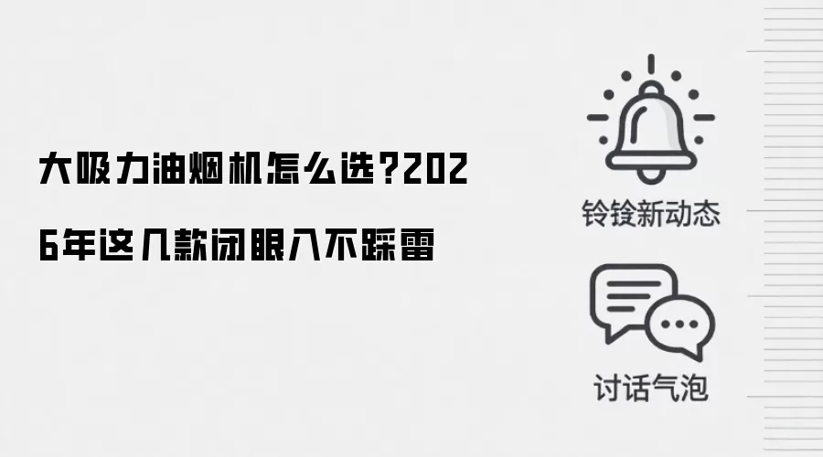 大吸力油烟机怎么选？2026年这几款闭眼入不踩雷
