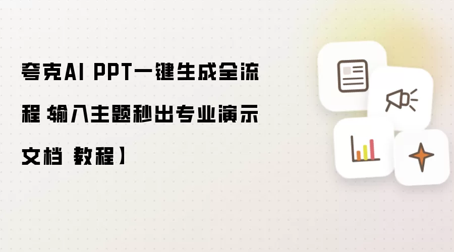 夸克AI PPT一键生成全流程：输入主题秒出专业演示文档【教程】