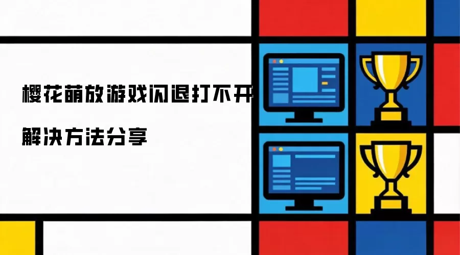 樱花萌放游戏闪退打不开解决方法分享
