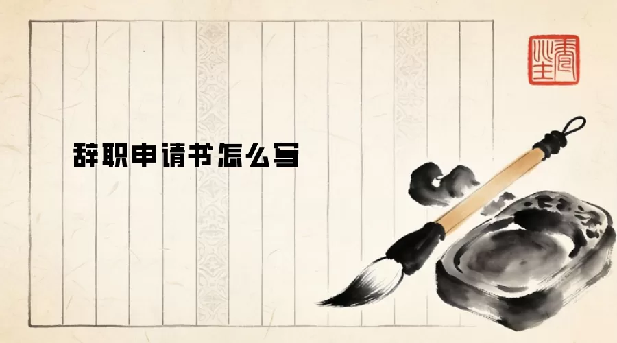 辞职申请书怎么写