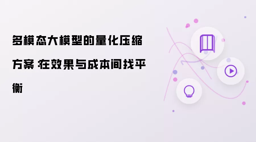多模态大模型的量化压缩方案：在效果与成本间找平衡