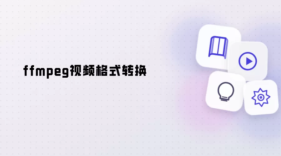 ffmpeg视频格式转换