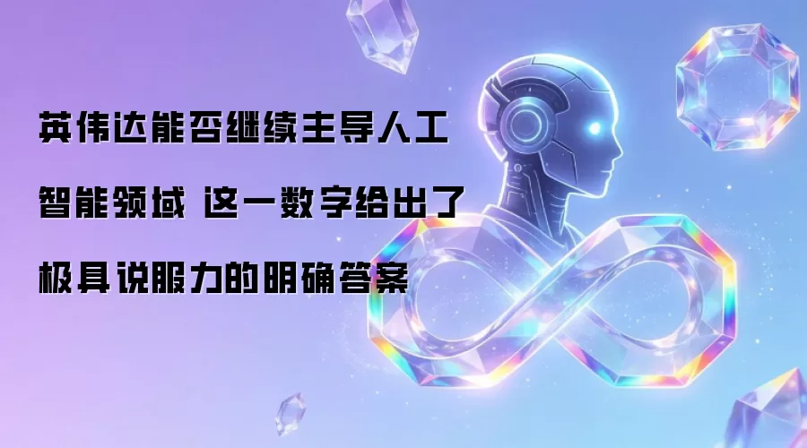 英伟达能否继续主导人工智能领域 这一数字给出了极具说服力的明确答案