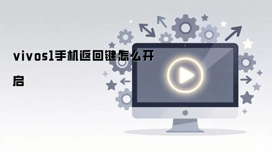 vivos1手机返回键怎么开启
