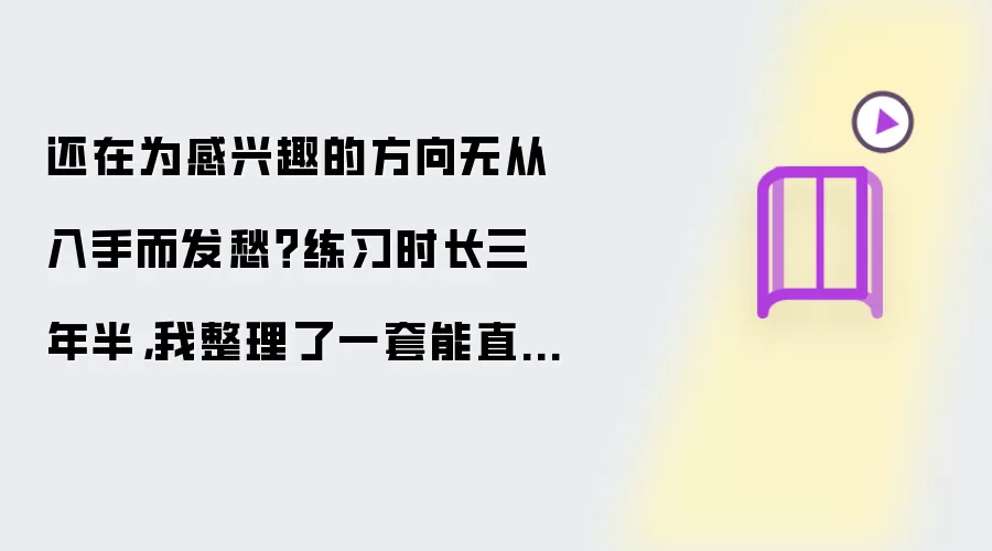 还在为感兴趣的方向无从入手而发愁？练习时长三年半，我整理了一套能直接上手的新手技术资源库（未完待续）