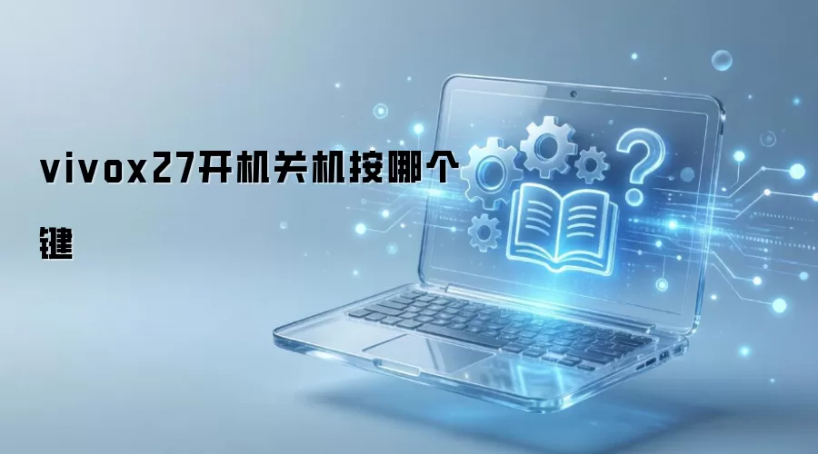 vivox27开机关机按哪个键