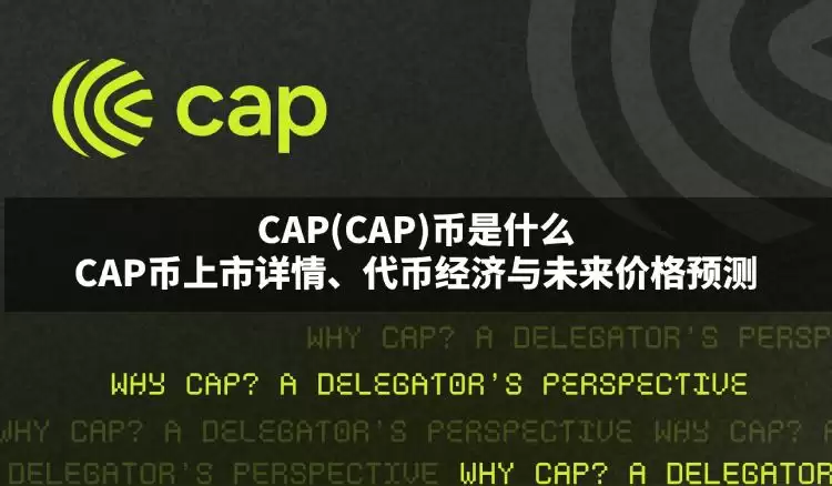 CAP币值得投资吗