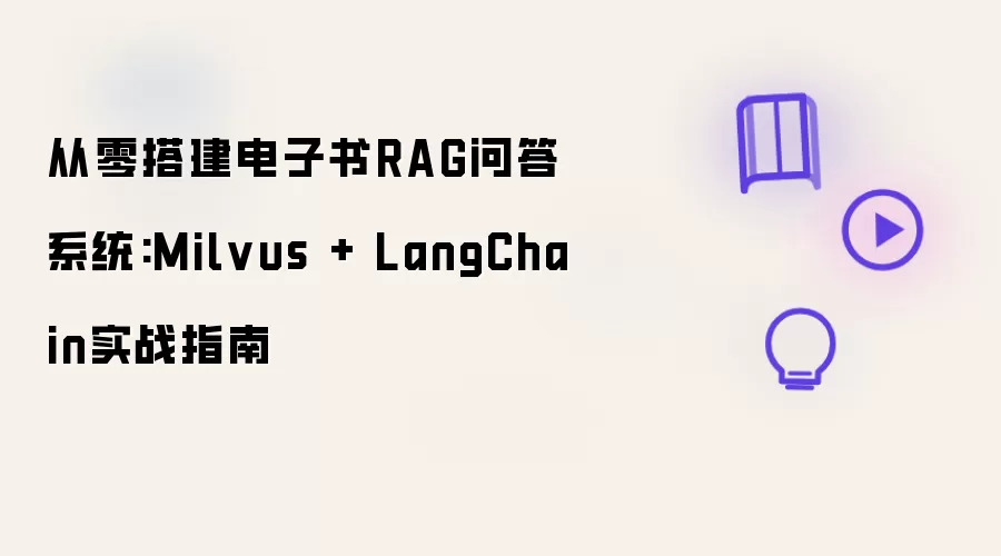 从零搭建电子书RAG问答系统:Milvus + LangChain实战指南