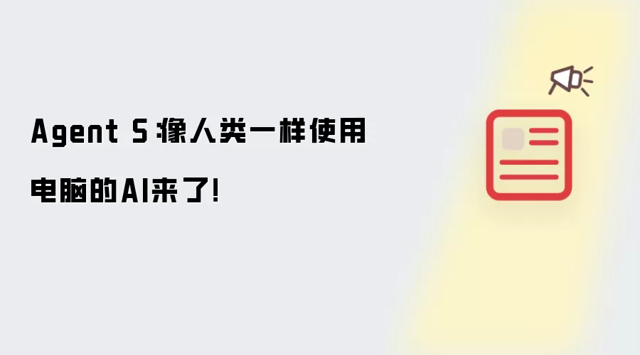Agent S：像人类一样使用电脑的AI来了！