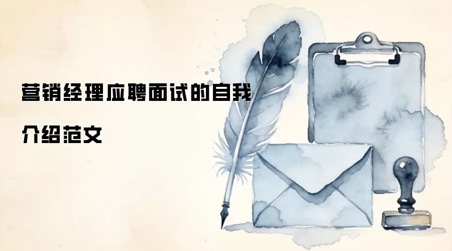 营销经理应聘面试的自我介绍范文