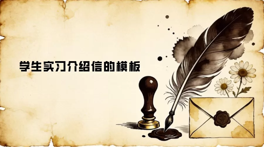 学生实习介绍信的模板