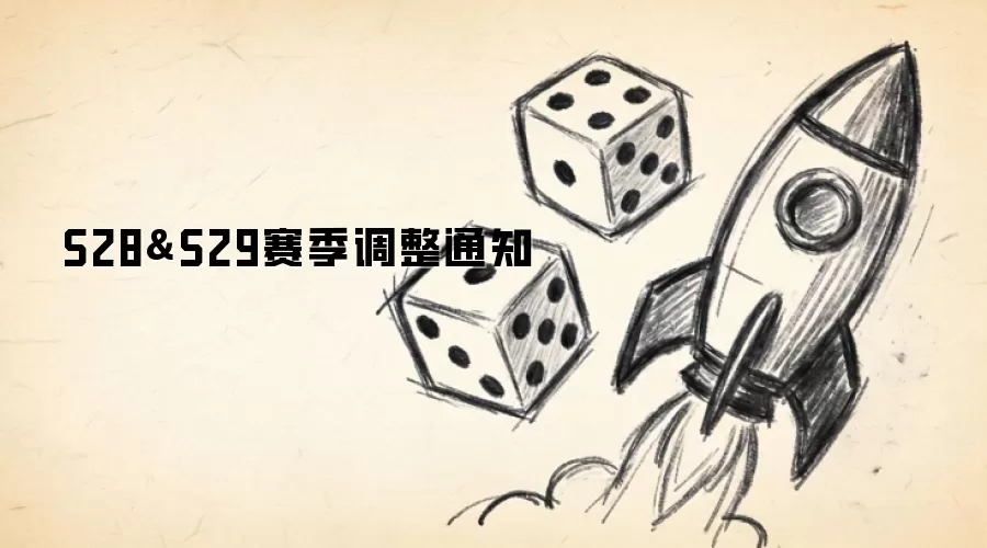 S28&S29赛季调整通知