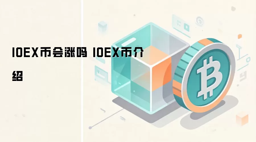 IOEX币会涨吗 IOEX币介绍