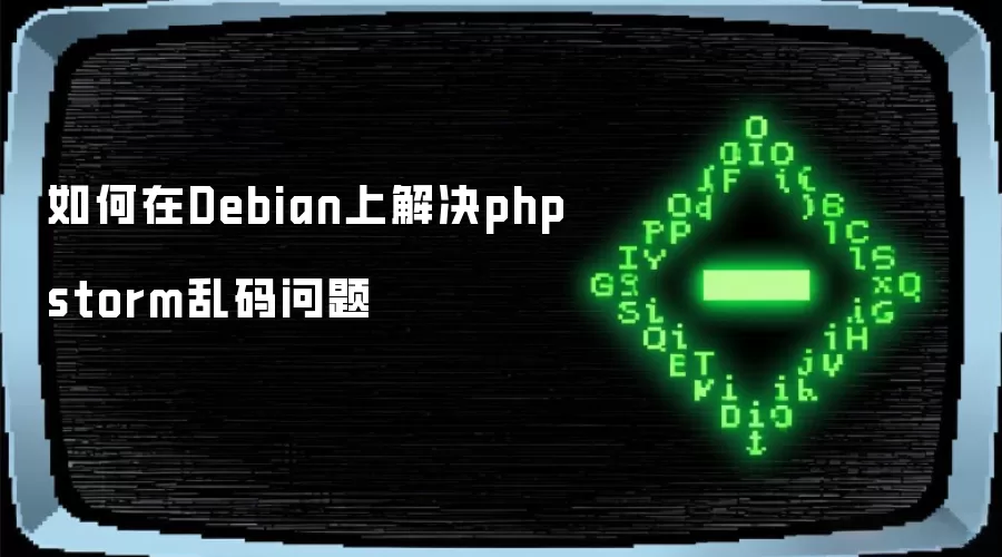 如何在Debian上解决phpstorm乱码问题
