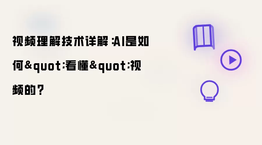 视频理解技术详解：AI是如何