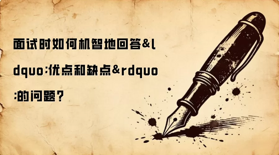 面试时如何机智地回答“优点和缺点”的问题?