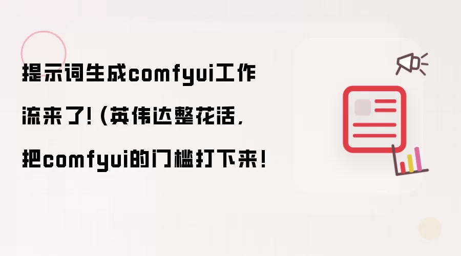 提示词生成comfyui工作流来了! (英伟达整花活, 把comfyui的门槛打下来!