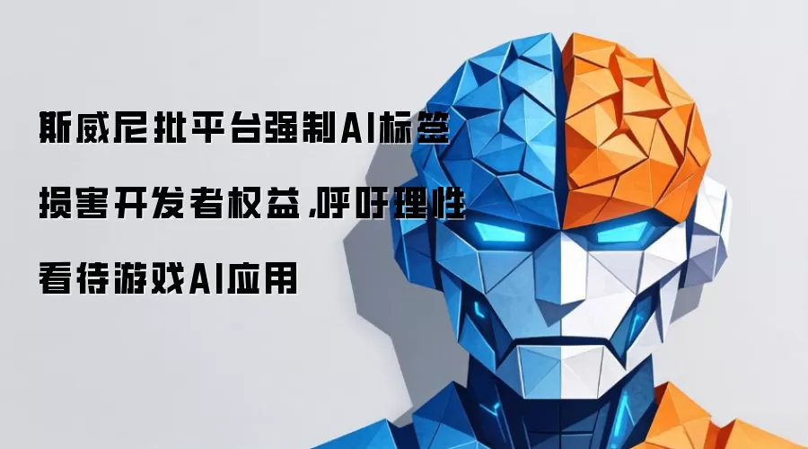 斯威尼批平台强制AI标签损害开发者权益,呼吁理性看待游戏AI应用