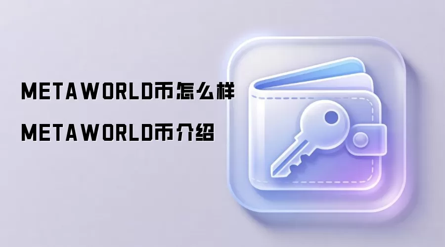 METAWORLD币怎么样 METAWORLD币介绍