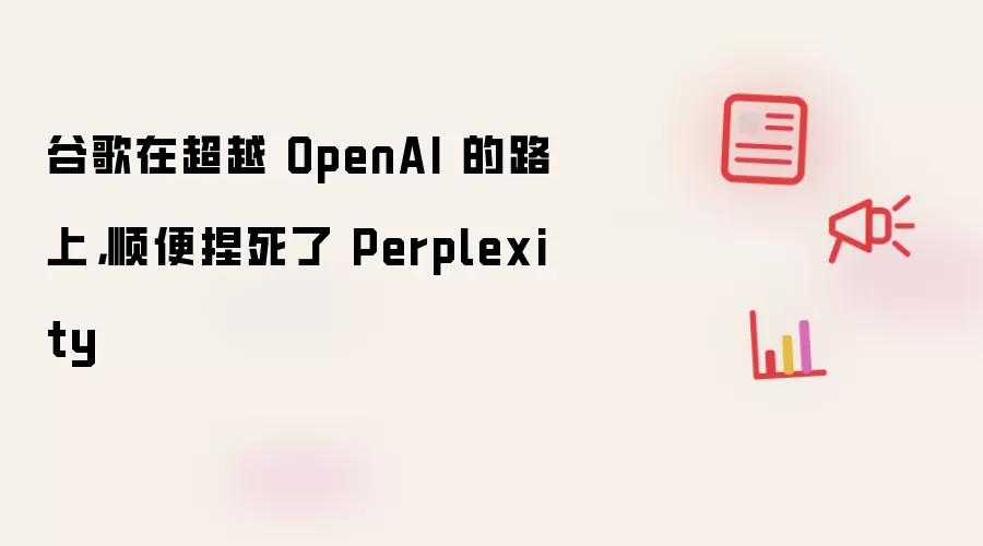 谷歌在超越 OpenAI 的路上,顺便捏死了 Perplexity