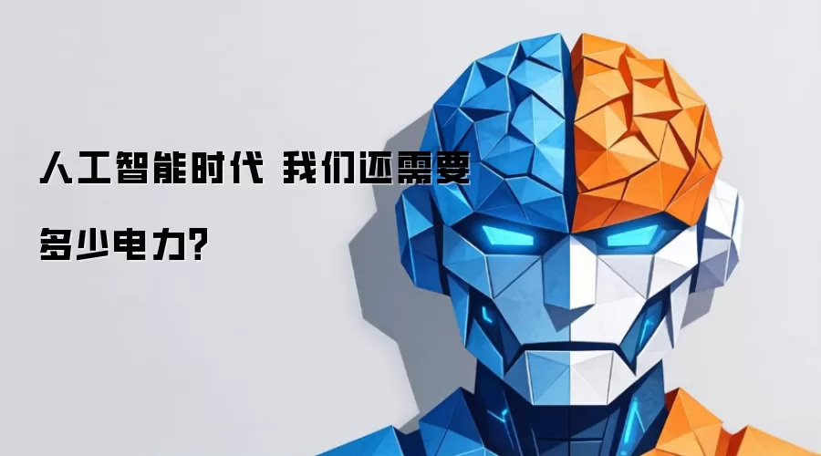人工智能时代 我们还需要多少电力？