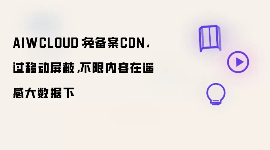 AIWCLOUD：免备案CDN，过移动屏蔽，不限内容在遥感大数据下