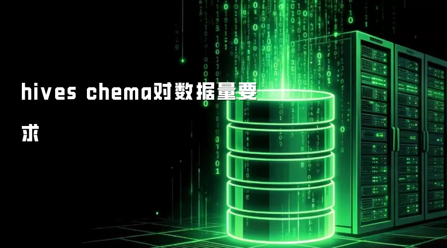 hives chema对数据量要求