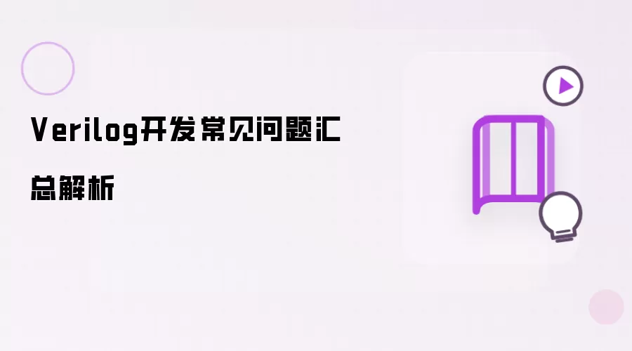 Verilog开发常见问题汇总解析