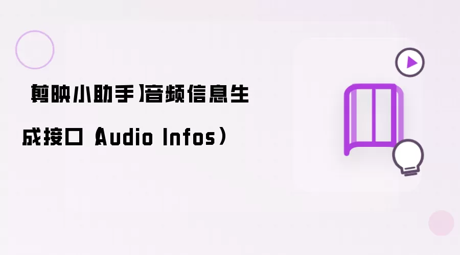 【剪映小助手】音频信息生成接口（Audio Infos）
