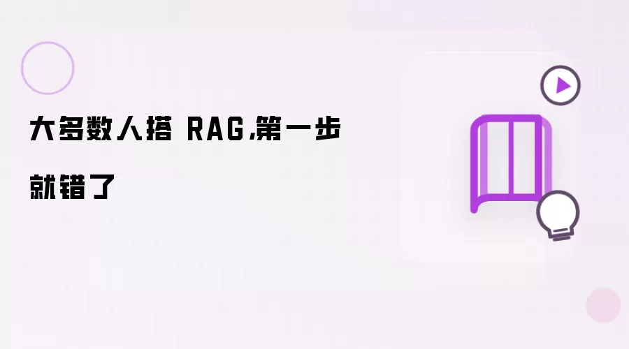 大多数人搭 RAG，第一步就错了