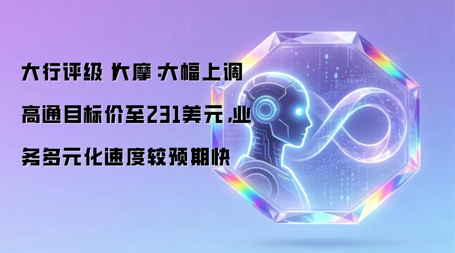 大行评级丨大摩：大幅上调高通目标价至231美元，业务多元化速度较预期快