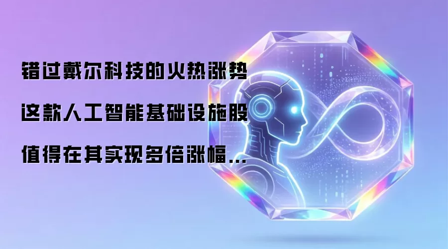 错过戴尔科技的火热涨势 这款人工智能基础设施股值得在其实现多倍涨幅前全力买入