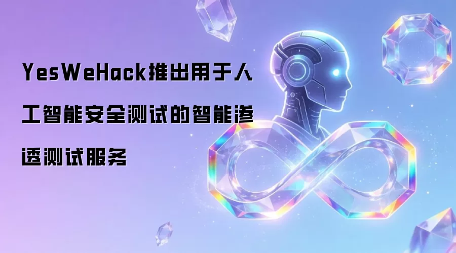 YesWeHack推出用于人工智能安全测试的智能渗透测试服务
