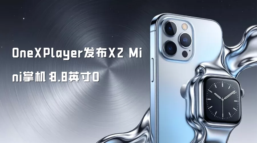 OneXPlayer发布X2 Mini掌机：8.8英寸O