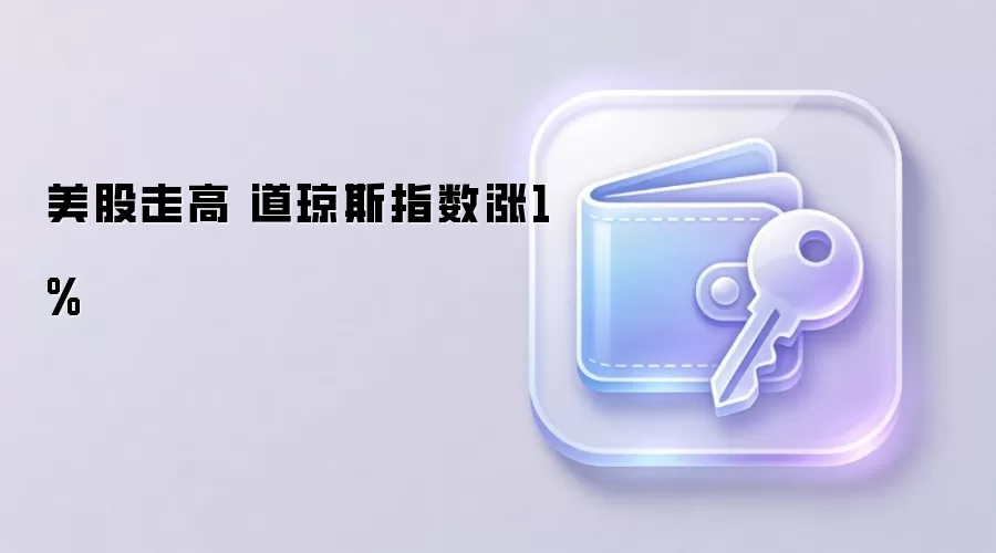 美股走高 道琼斯指数涨1%