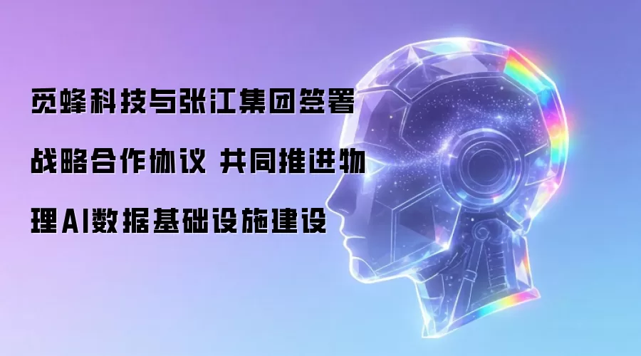 觅蜂科技与张江集团签署战略合作协议 共同推进物理AI数据基础设施建设